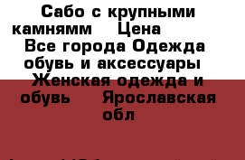Сабо с крупными камнямм. › Цена ­ 7 000 - Все города Одежда, обувь и аксессуары » Женская одежда и обувь   . Ярославская обл.